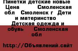 Пинетки детские новые › Цена ­ 150 - Смоленская обл., Смоленск г. Дети и материнство » Детская одежда и обувь   . Смоленская обл.